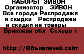 НАБОРЫ  ЭЙВОН › Организатор ­ ЭЙВОН - Все города Распродажи и скидки » Распродажи и скидки на товары   . Брянская обл.,Сельцо г.